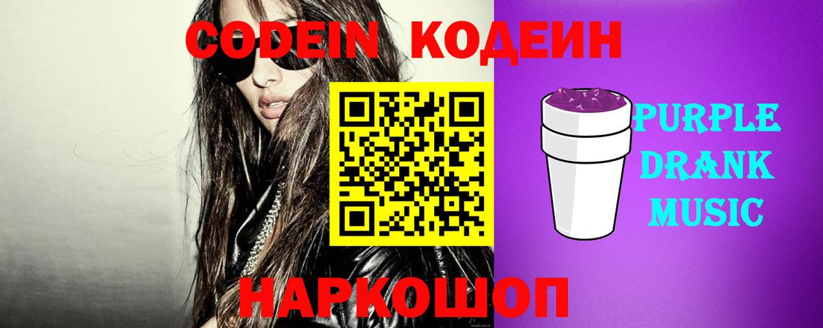 Codein Purple Drank  Кодеиновый сироп Lean Purple Drank  Вход с VPN  Серпухов 